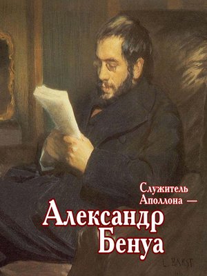 cover image of Служитель Аполлона – Александр Бенуа